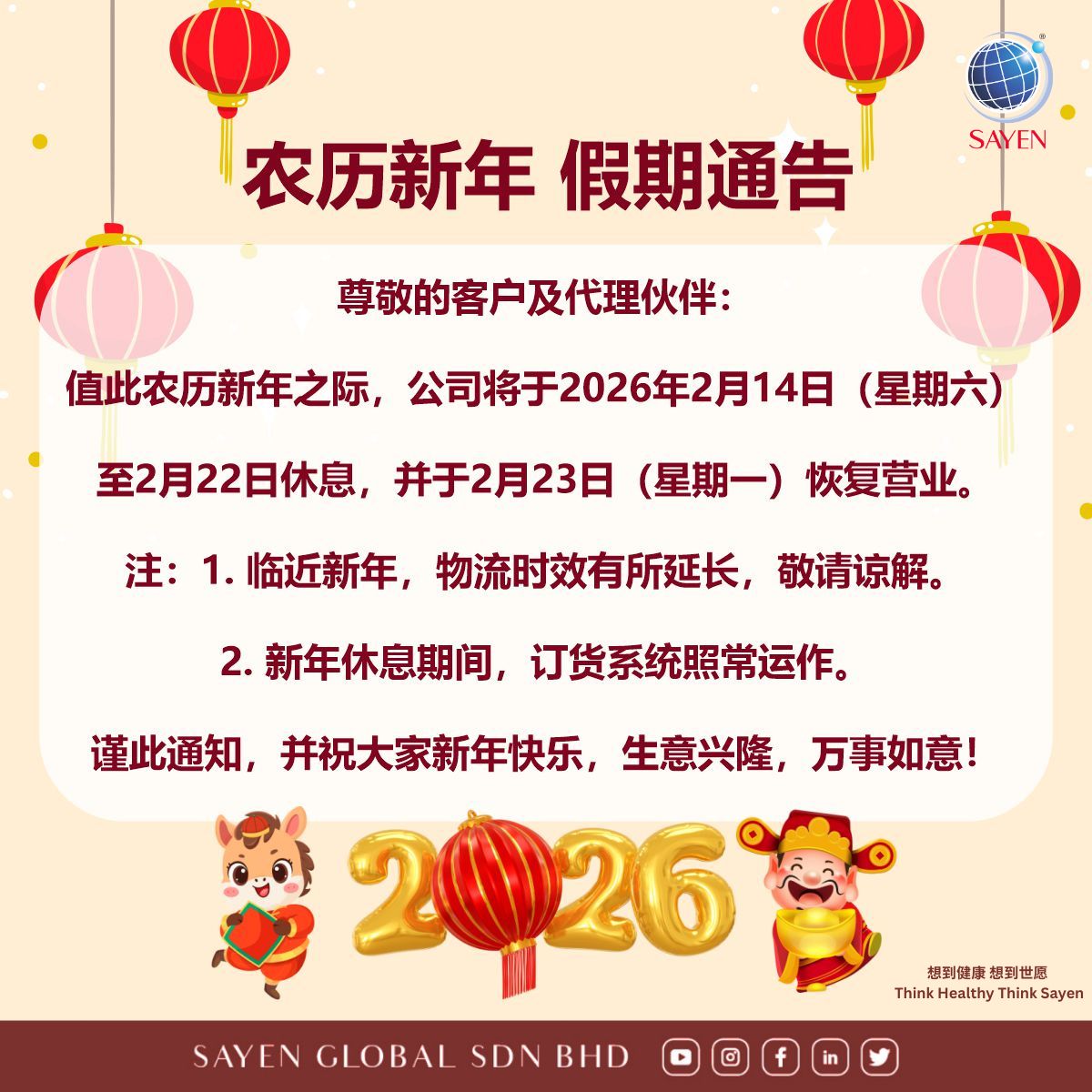 5/2/2026 | 农历新年假期通告