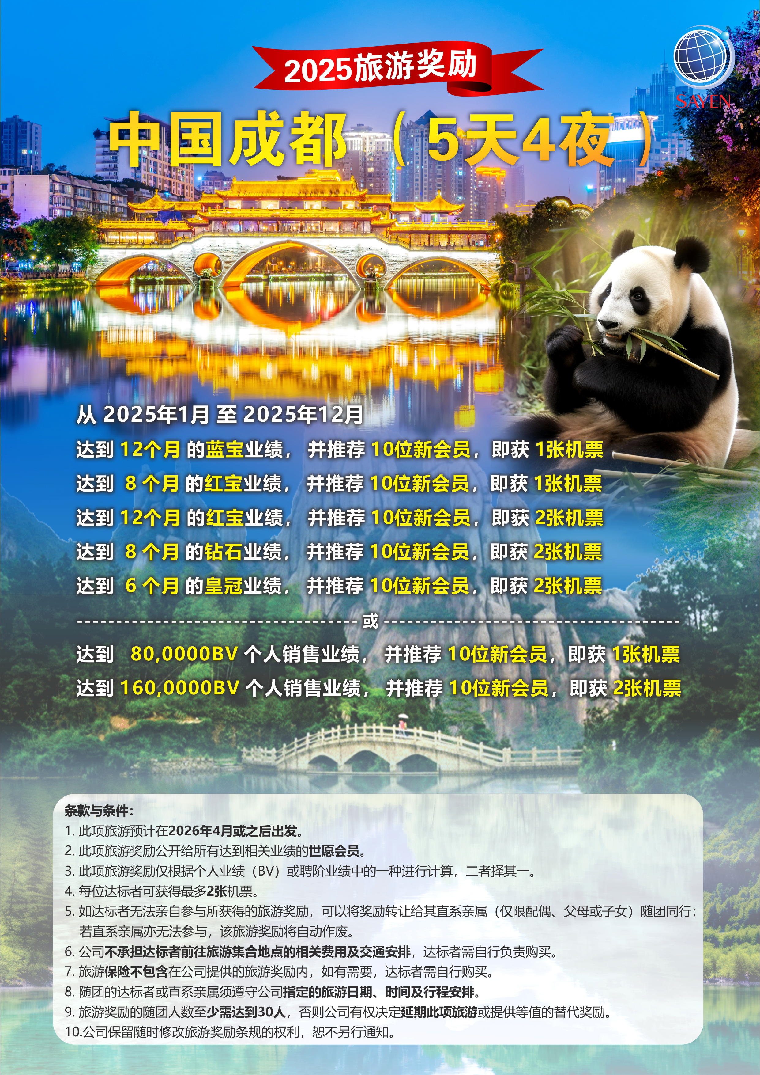 2025 | 中国成都(5天4夜)旅游奖励